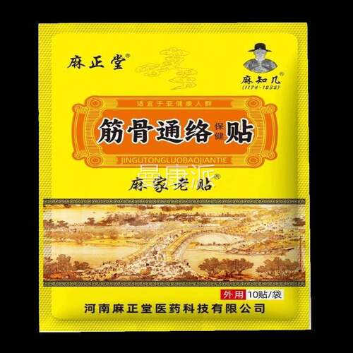 老正品麻正堂麻家/贴筋骨保BGE贴健贴10袋
