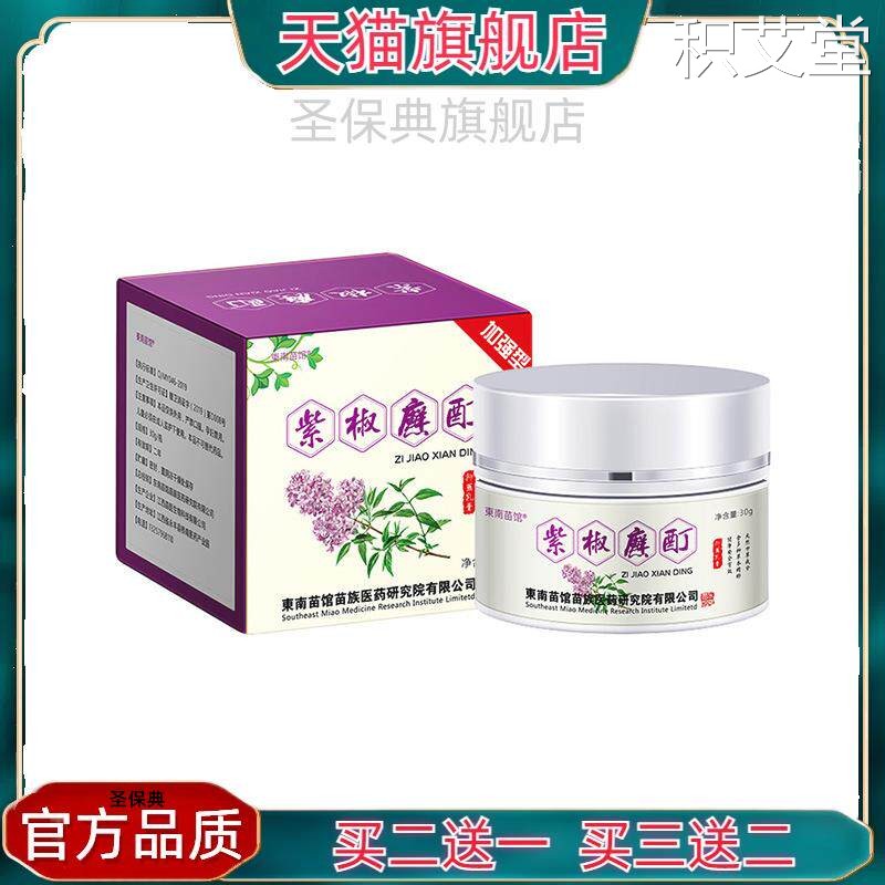 官方正品东南苗馆紫椒藓廯酊紫花地丁头牛皮廯癣藓鲜足体草本止痒