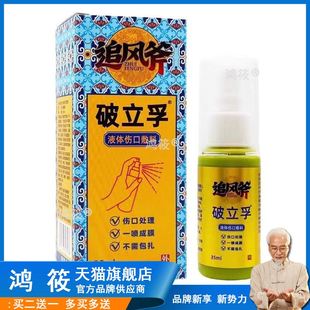 灵方破立妥皮肤消毒喷雾剂皮肤创口破立孚伤口成膜消毒破愈妥NH