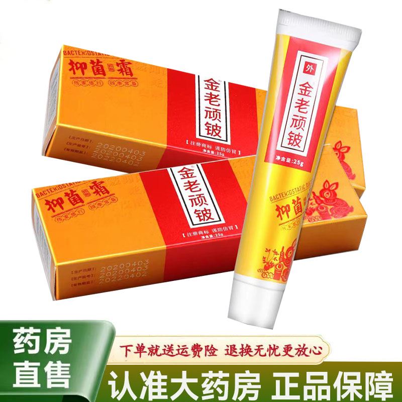 【天猫正品】金老顽皮抑菌霜25g皮肤外用草本乳膏软膏ZY