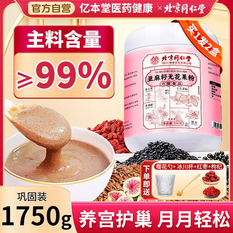 北京同仁堂黄体酮粉亚麻籽无花果粉养雌补天然种子循环官方旗舰店