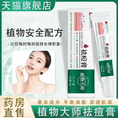 植物大师祛痘膏官方正品旗舰店草本印修覆淡化痘印植祛痘膏售1HF