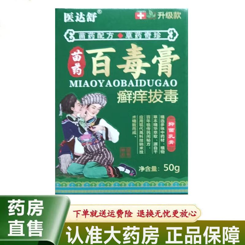【天猫正品】医达舒苗药百毒膏癣痒拔毒抑菌乳膏50g