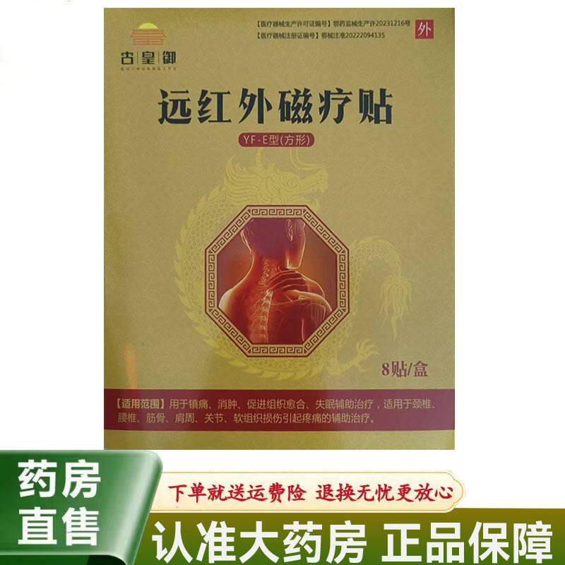 【天猫正品】古皇御远红外磁疗贴8贴/盒