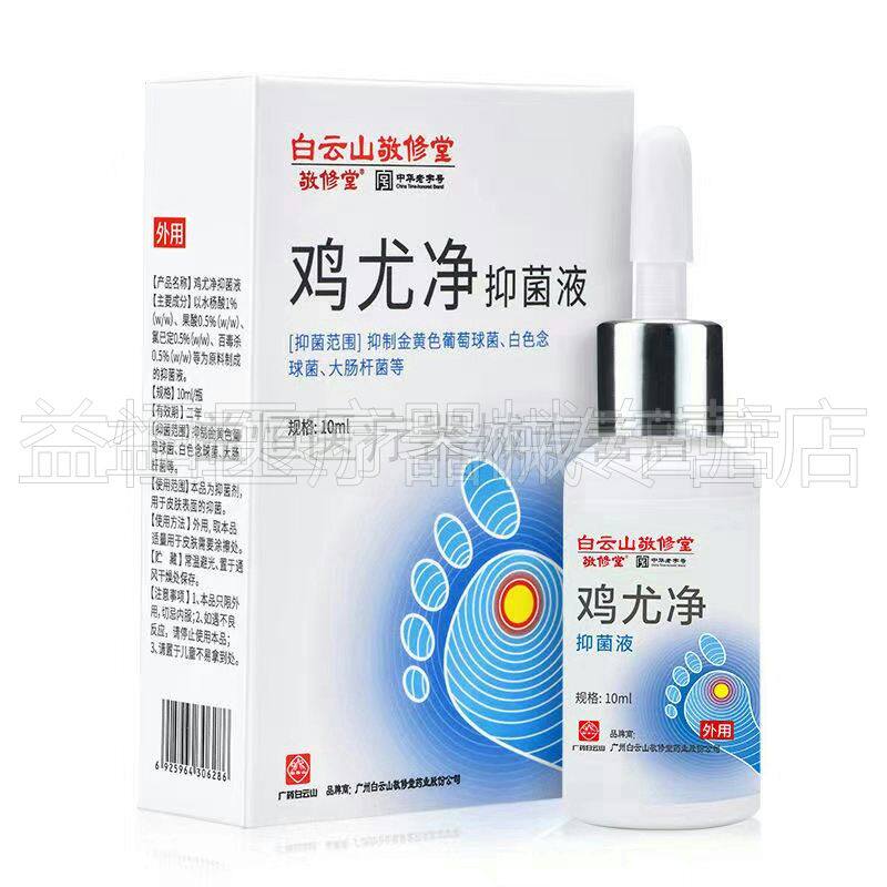 送鸡眼贴】白云山敬修堂鸡尤净抑菌液10ml脚趾跖疣肉刺手足脚底