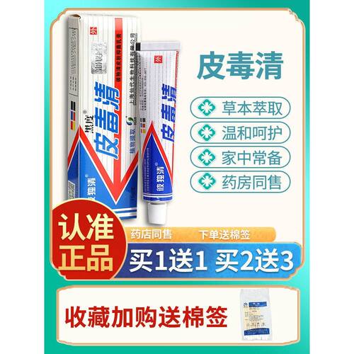 铍独清 皮毒清软膏上海仙代生物苗方官方旗舰店草本抑菌乳膏正品