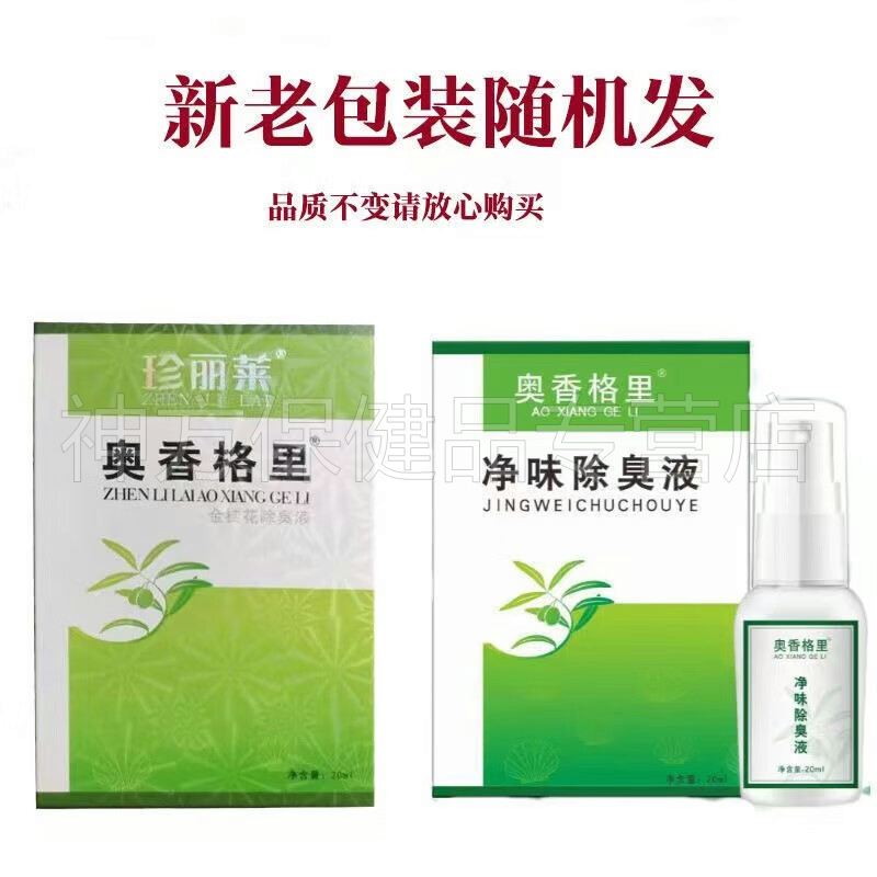 正品】珍丽莱奥香格里金桂花除臭液20ml/盒