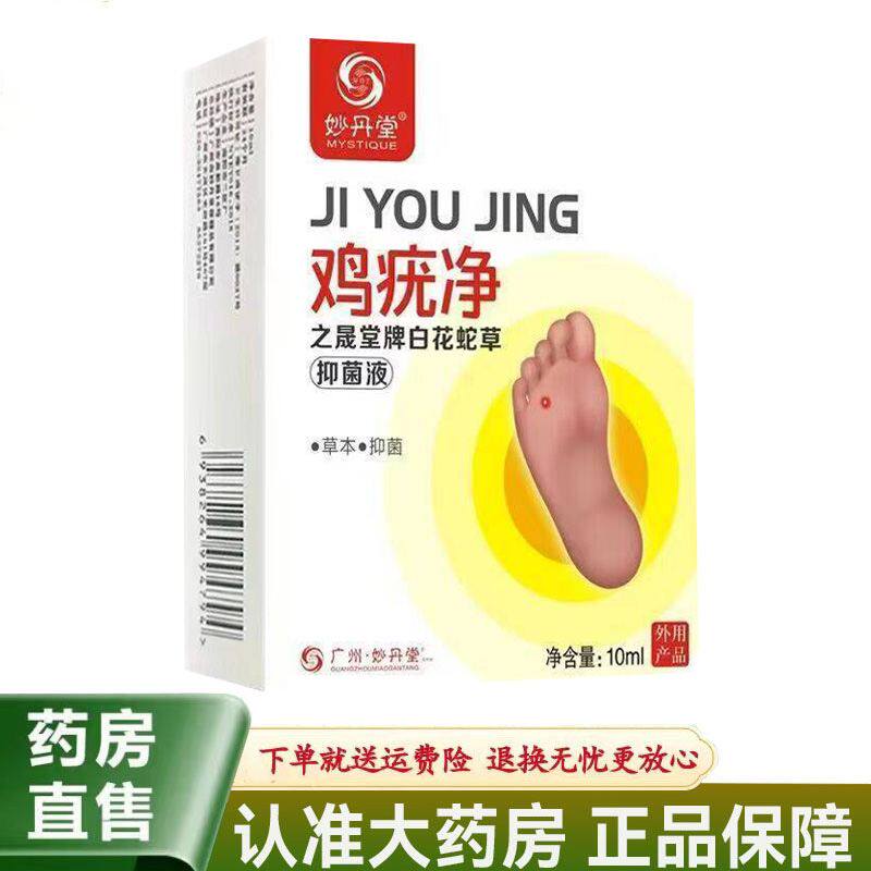 【天猫正品】妙丹堂鸡疣净之晟堂牌白花蛇草抑菌液10ml