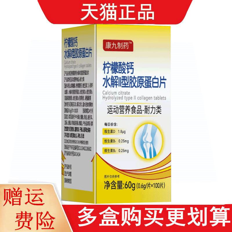 康九制药柠檬酸钙水解ll型胶原蛋白片100片运动营养食品耐力类 08