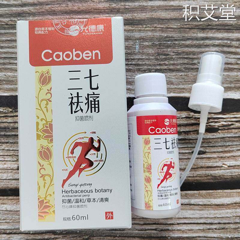 允德康三七祛痛尽心牌抑菌喷剂60ml