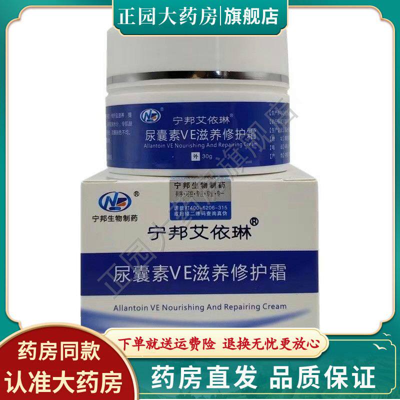 宁邦艾依琳 尿囊素VE滋养修护霜30g抑菌保湿止痒皲裂性润肤抗痘