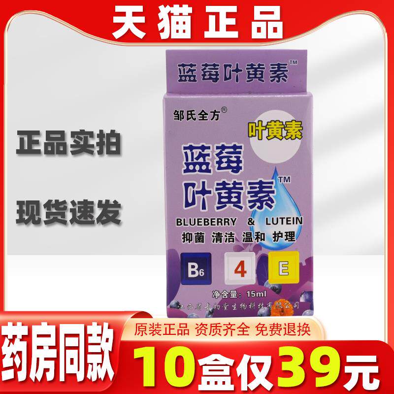 邹氏全方蓝莓叶黄素护眼液15ml润眼手机党学生族眼睛干不适液