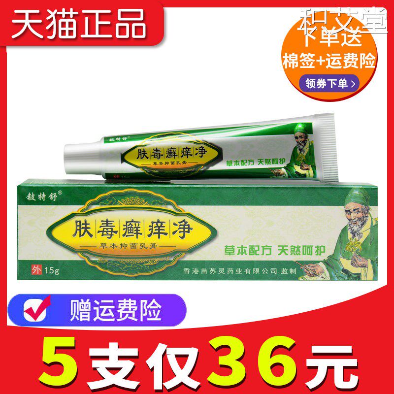 【2送2多买 多送】正品肤毒癣痒净铍特舒草本抑菌乳膏