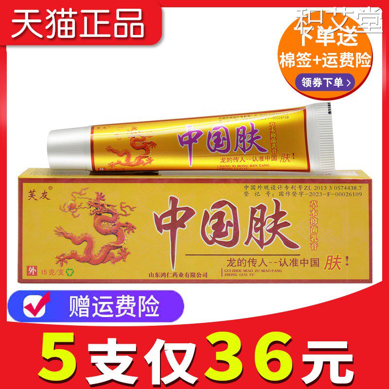 【2送1 5送3】芙友中国肤草本抑菌乳膏官方旗舰店正品中掴夫