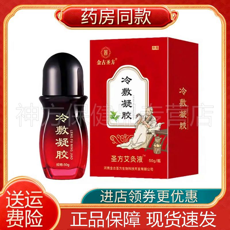 金古圣方冷敷凝胶圣方艾灸液50g/盒颈肩腰腿膝盖关节艾灸液滚珠
