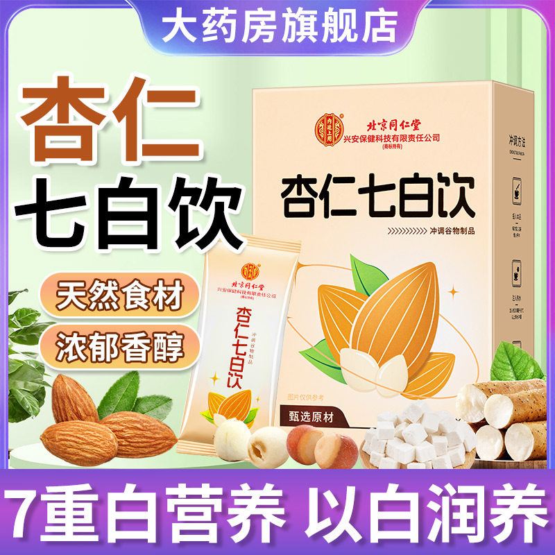 北京同仁堂杏仁七白饮官方旗舰店正品早餐冲泡即食代餐粉非原材料图片