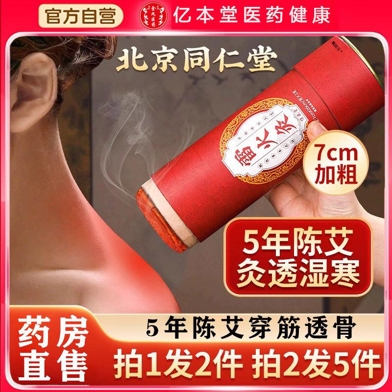 北京同仁堂大炮雷火灸艾条艾灸柱纯艾正品官方旗舰店无烟艾柱灸棒