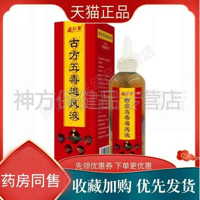 【天猫正品】藏仁医古方五毒追风液200ml/盒