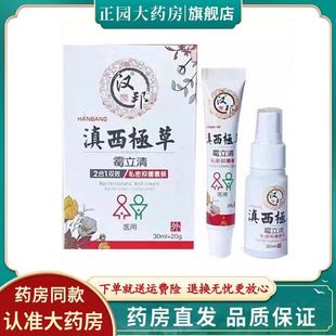 药房正品】汉邦滇西极草霉立清私密抑菌套装30ml 20g
