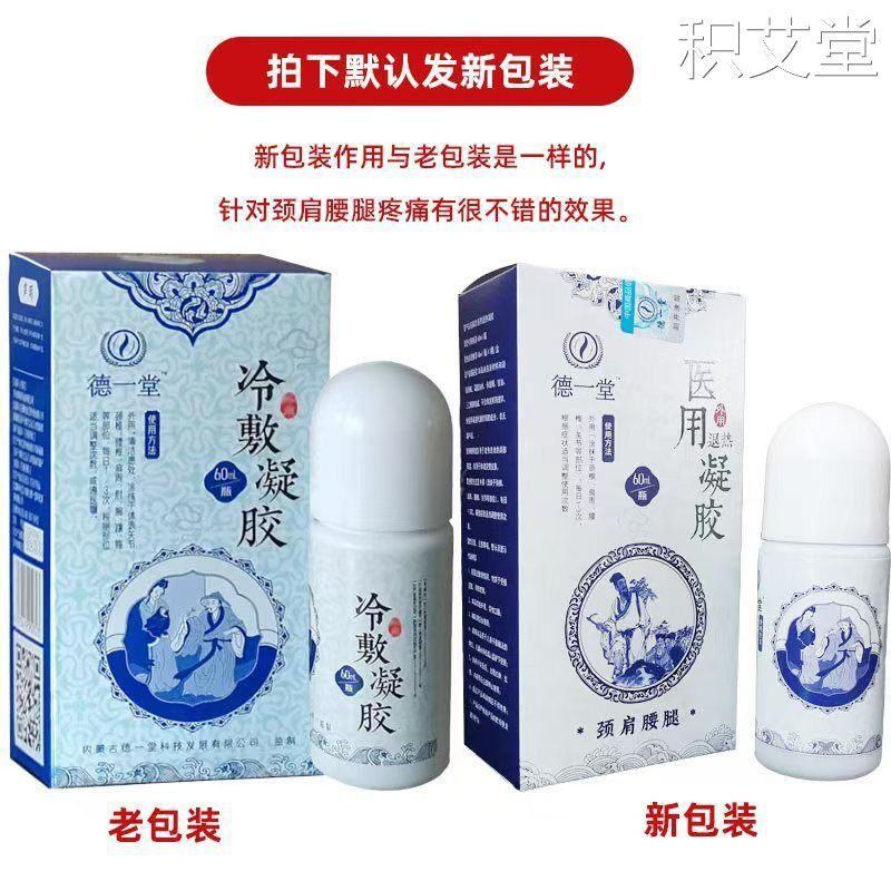 正品德一堂医用退热凝胶内蒙古筋骨得一堂冷凝凝胶颈椎腰腿滚珠