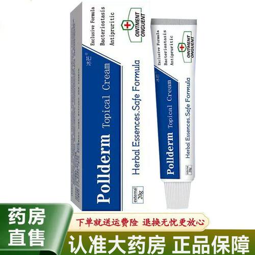 【天猫正品】冰芒pollderm Topical cream乳膏20g