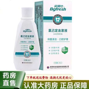 贝哥仕氯已定含漱液200ml/120ml抑菌清洁口腔术后护理薄荷味