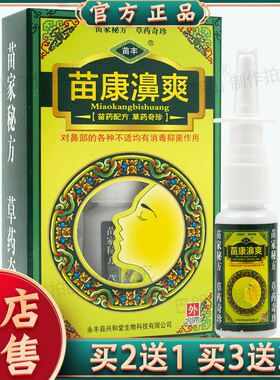 买2送1买3送2正品苗丰 苗康濞爽喷剂20ml 抑菌喷雾剂