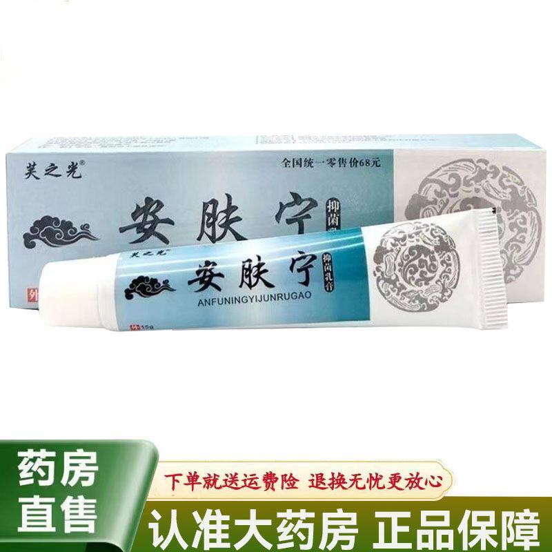 【天猫正品】芙之光安肤宁抑菌乳膏15g皮肤瘙痒湿红疹外用软膏