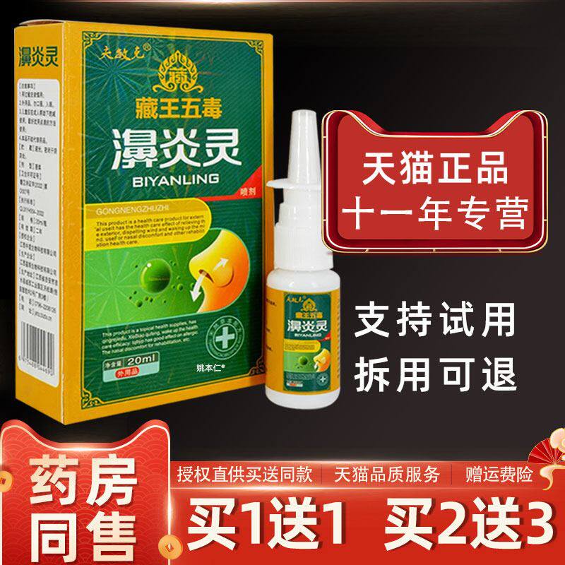 【1送1】夫敏克藏王五毒濞炎灵鼻喷剂20ml/瓶外用草本护理鼻喷雾