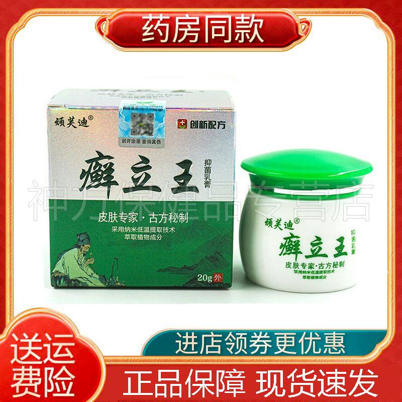 【买2送1】顽芙迪癣立王草本乳膏20g/盒皮肤瘙痒外用止痒