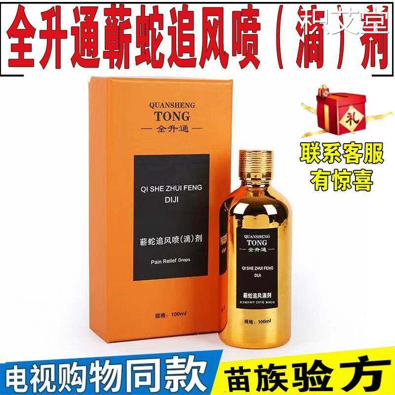 正宗全升通蕲蛇追风滴剂100ml装祛风除湿活血喷剂 东方cj电视购物