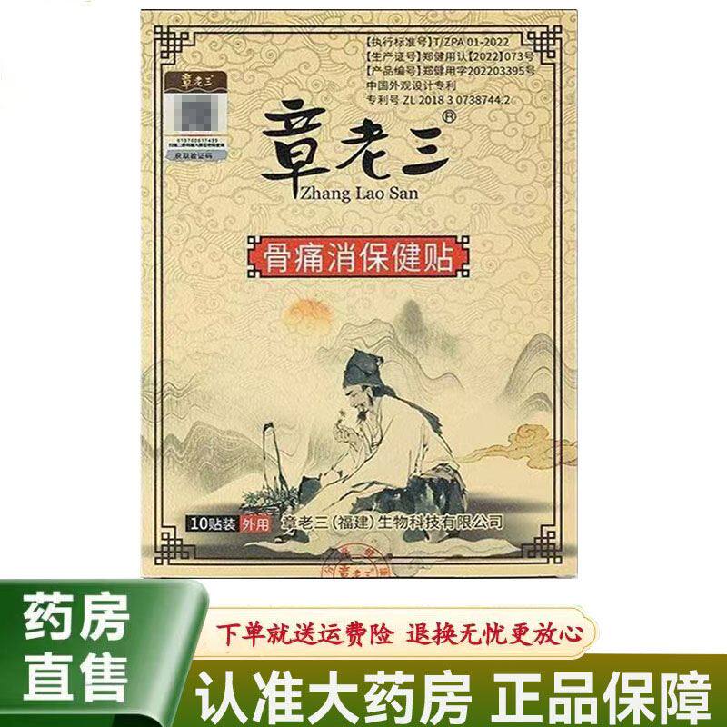 【天猫正品】章老三骨痛消保健贴10贴装