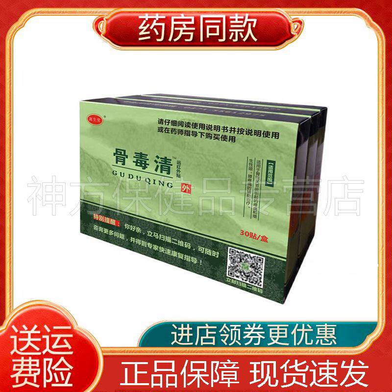 【天猫正品】寓生堂骨毒清远红外贴30贴/盒高生堂骨毒清