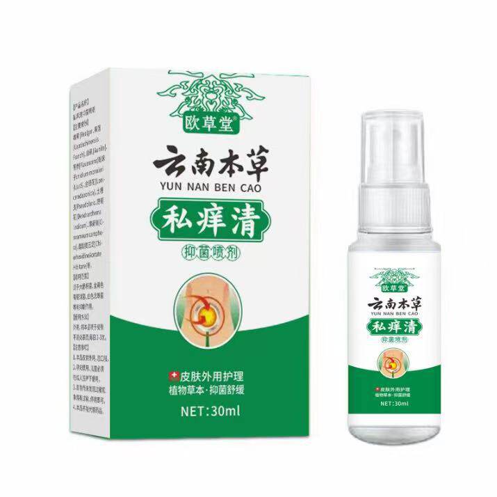 云南本草私痒清菌抑喷剂30ml/瓶男女私处外阴清洁菌抑喷剂0647