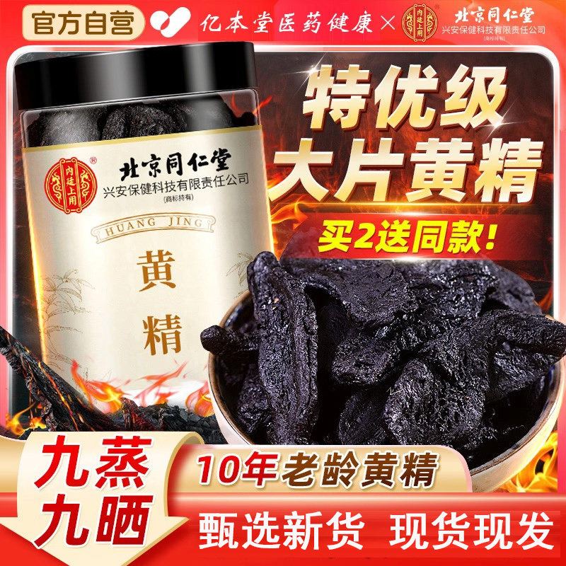 北京同仁堂黄精九蒸九晒九制正宗九华山黄精片泡茶水正品官方旗舰