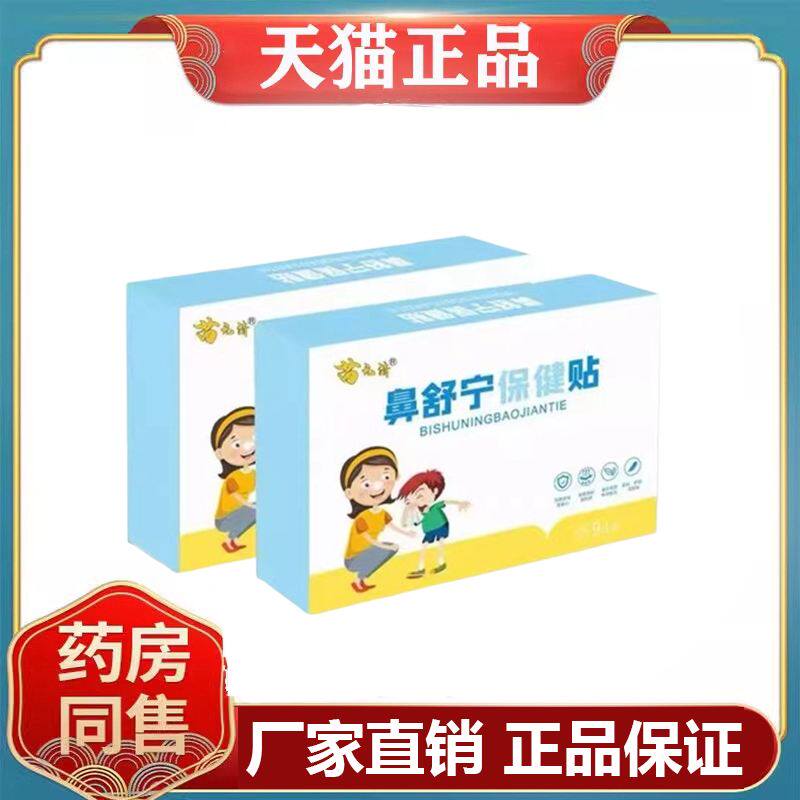 正品苗元清鼻舒宁保健贴9贴/盒