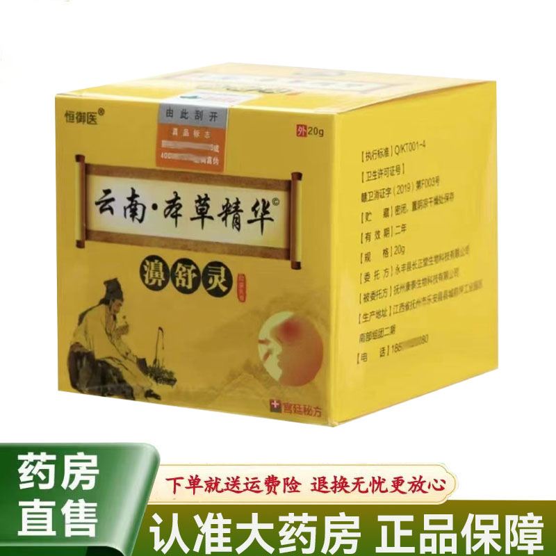 【天猫正品】恒御医云南本草精华濞舒灵抑菌乳膏20g/盒图片