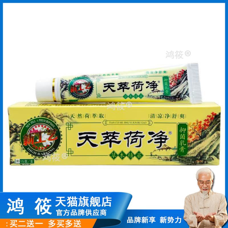 正品天萃荷净官方旗舰店天荷净萃天卒天翠卒夫绿色止详抑菌乳膏止
