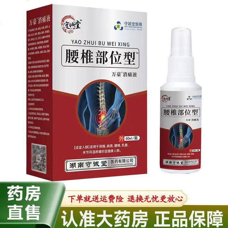 守诚堂腰椎部位型万豪消痛液60ml颈椎足跟部位腱鞘炎消痛液