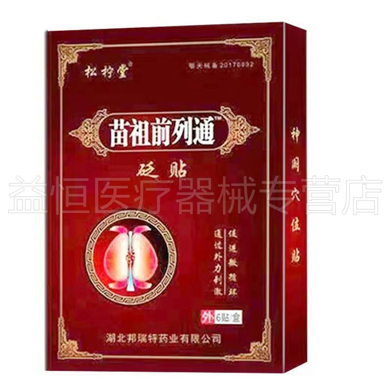 【买 2送1/买 5送4】正品 松柠堂苗祖前列通砭贴6贴/盒