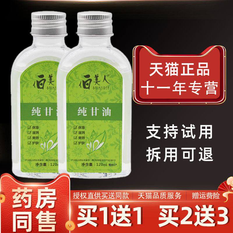 【1送1】伯美人纯甘油120ml/瓶白美人保湿补水滋润护肤全身身体乳