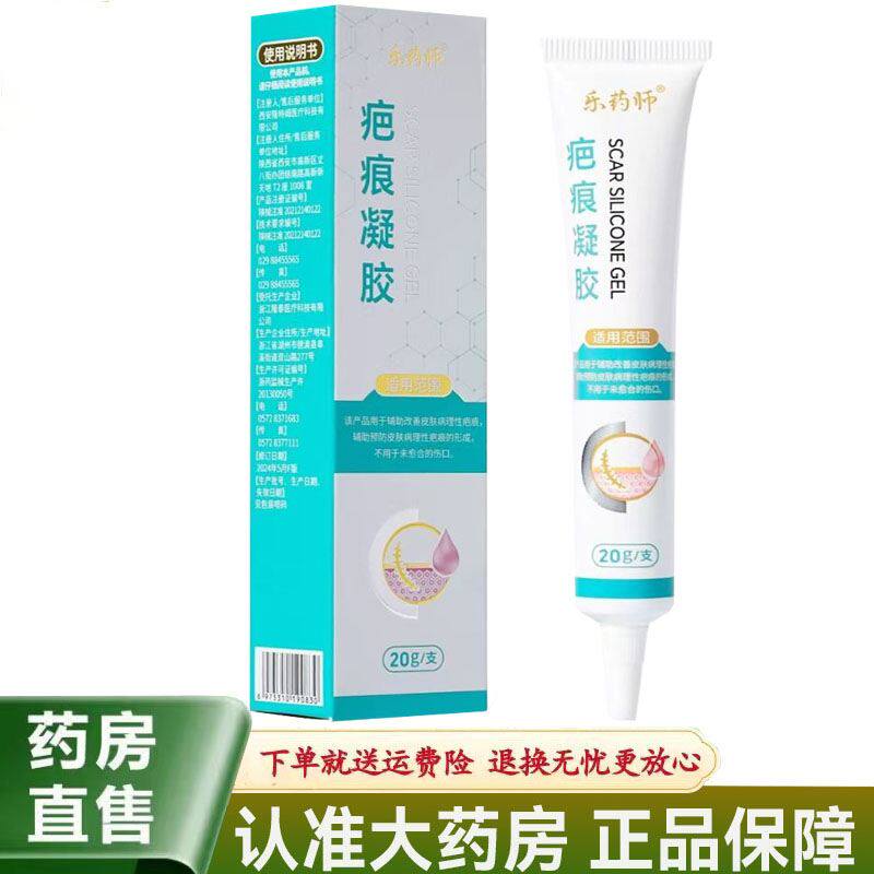 【天猫正品】乐药师疤痕凝胶20g/支