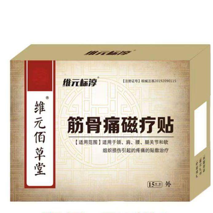 正品维元标淳维元佰草堂筋骨痛磁疗贴15贴/盒