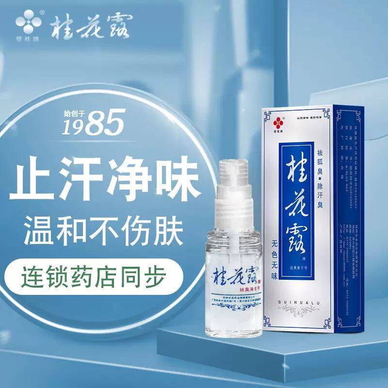 桂花露银牌除臭液桂 2号狐臭HVY汗腋腋下露喷雾剂士男士女包邮正