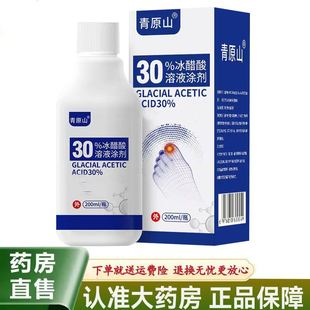 【天猫正品】青原山30%冰醋酸溶液涂剂200ml/瓶