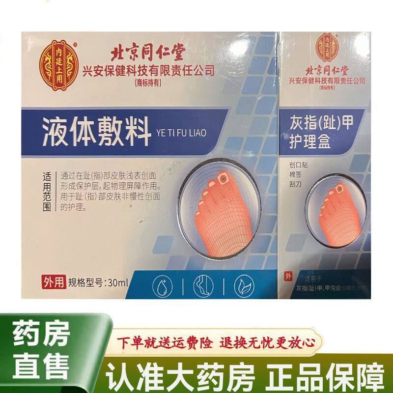 【天猫正品】北京同仁堂内廷上用液体敷料30ml灰指（趾）甲护理盒