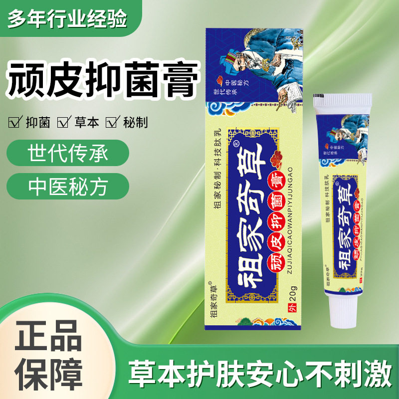 祖家奇草顽皮抑菌膏皮肤护理痒止膏乳膏皮肤乳膏软膏祖家奇草顽皮