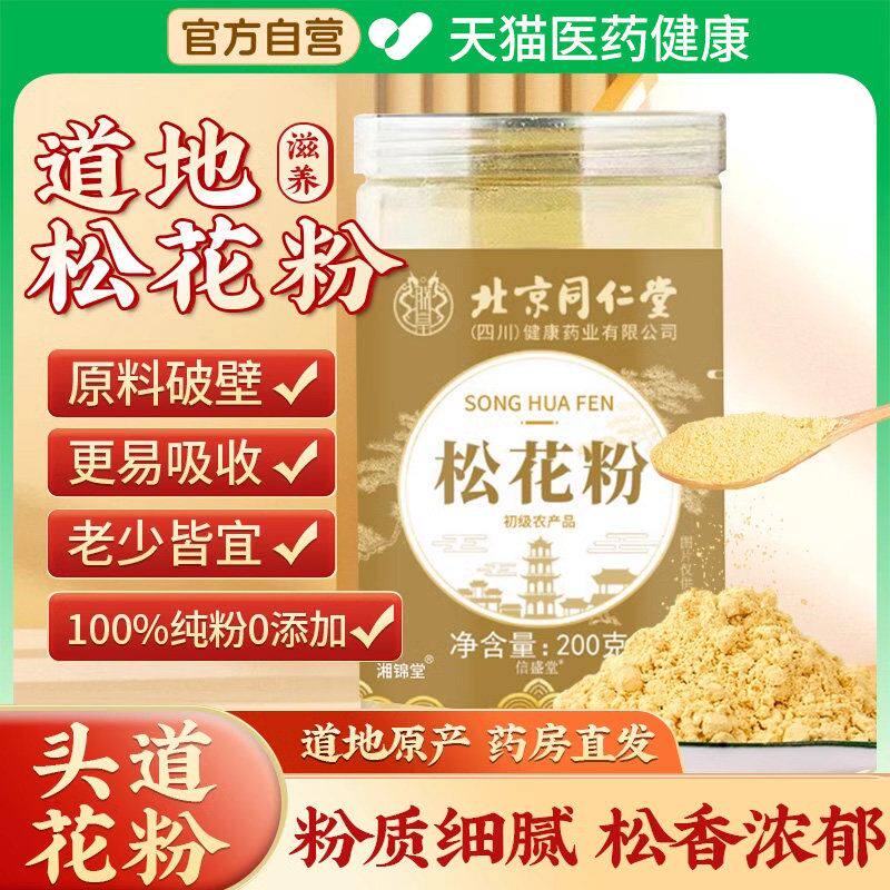 北京同仁堂破壁松花粉纯粉野生天然头道花粉食用正品官方旗舰店