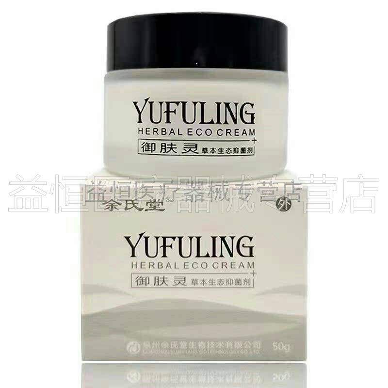 正品余氏堂御肤灵50g草本生态抑菌剂成人皮肤外用乳膏