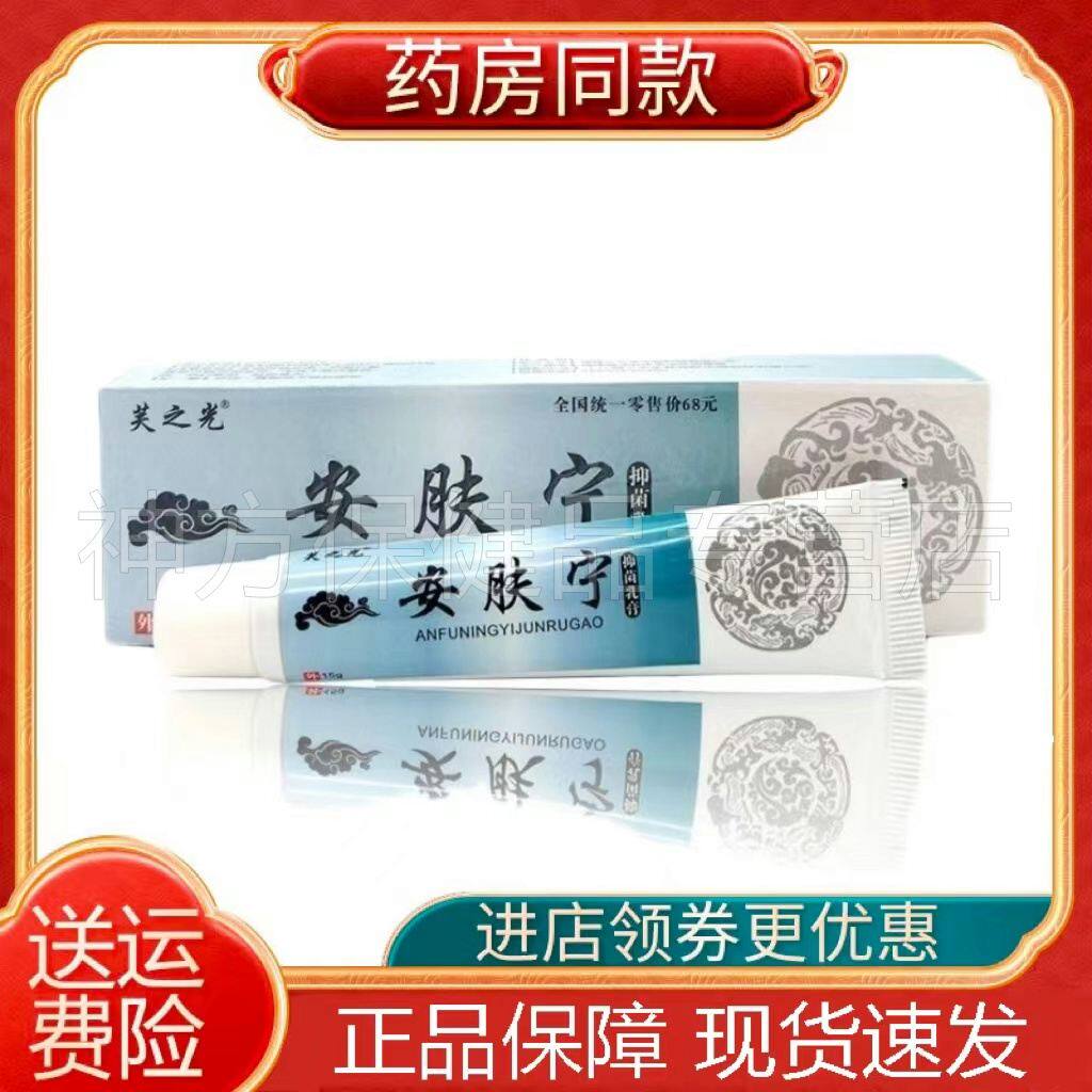 【药房同售】芙之光安肤宁安肤灵抑菌乳膏18g/支